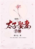 娶太子妃的礼仪