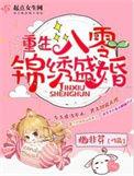 重生八零锦绣盛婚 笔趣阁