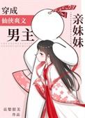穿成仙侠爽文男主亲妹妹 霖桔 免费