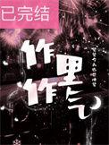 作里作气简介