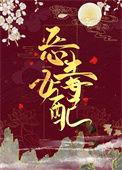 穿成恶毒女配以后gl