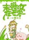 末世女七零囤货收收收