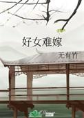 好女难嫁无有竹百度