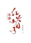 七零红火小日子提取码