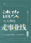 渣攻在火葬场走事业线25