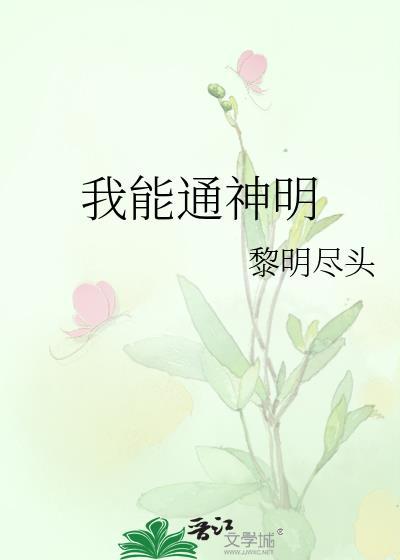 我能通神明类似
