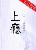 上瘾作者半截白菜讲的什么故事