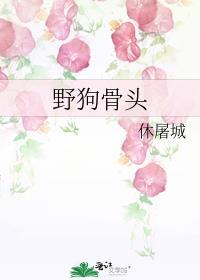 野狗骨头雌竞改