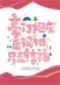 豪门宠文炮灰后