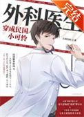 外科医生穿成了民国小可怜