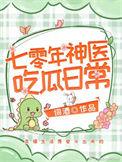 七零年代神医