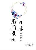 高门贵女什么意思