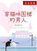 男生穿猫仆装