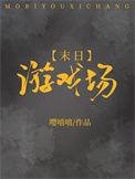 末日游戏场嘤嘻嘻格格党