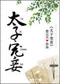 太子宠妾全文阅读
