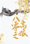 八零之高嫁by雪上一枝刀