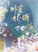 外室是朵娇花简介