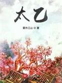 太乙上人是哪位神仙