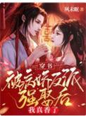 穿书被病娇反派强娶后我真香了完本