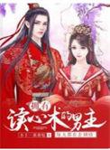 男主有读心术的宠文