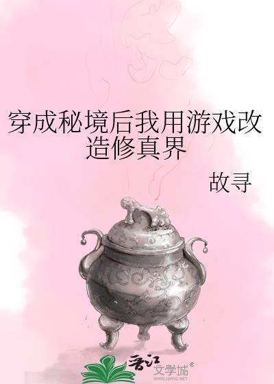 穿成秘境后我用游戏改造修真界番外
