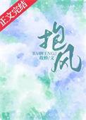 抱风番外免费阅读无弹窗