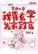 穿回清零我靠玄学发家致富