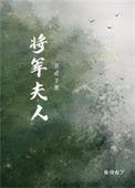 将军夫人娇养手册免费