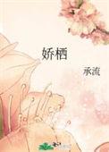 娇栖承流免费阅读番外