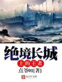 绝境长城上的王者是什么