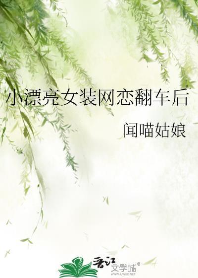 女装和室友网恋翻车了