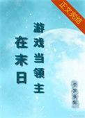 主角在异界做游戏