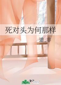 死对头为何那样温如闵