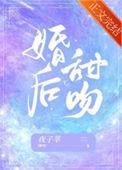 婚后甜宠推荐