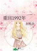 重回到1992