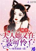顾爷夫人马甲
