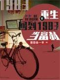 重生回到1983当富翁免费阅读无弹窗