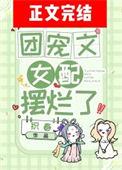 团宠文女配摆烂了txt