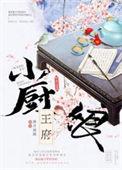 王府里的小娘子