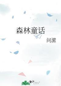 森林童话手抄报3年级简单的