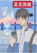 冒牌男神不可不戒