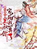 嫡女重生皇叔