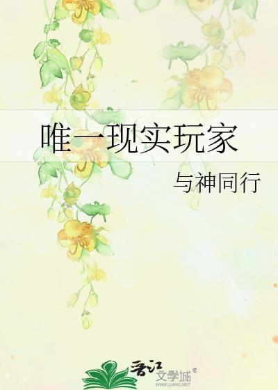 唯一现实玩家免费阅读笔趣阁