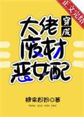 满级大佬穿成废柴