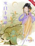 寒门小娘子全文免费阅读云一一