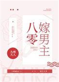 八零嫁男主笔趣阁