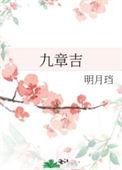 九章吉txt附带番外