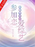 和隐婚老公参加恋爱综艺 阮柚和季砚辞