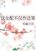 这个女配很不正经