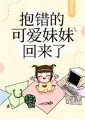 抱错的可爱妹妹回来了结局